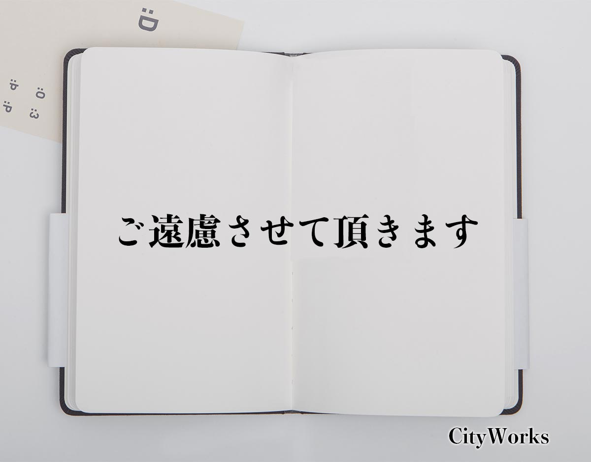 「ご遠慮させて頂きます」とは？