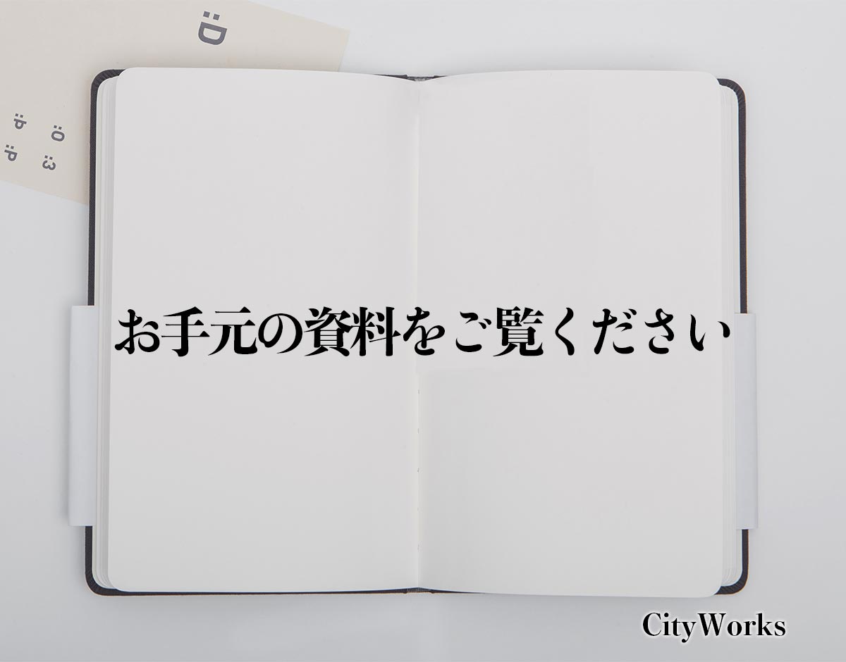 「お手元の資料をご覧ください」とは？