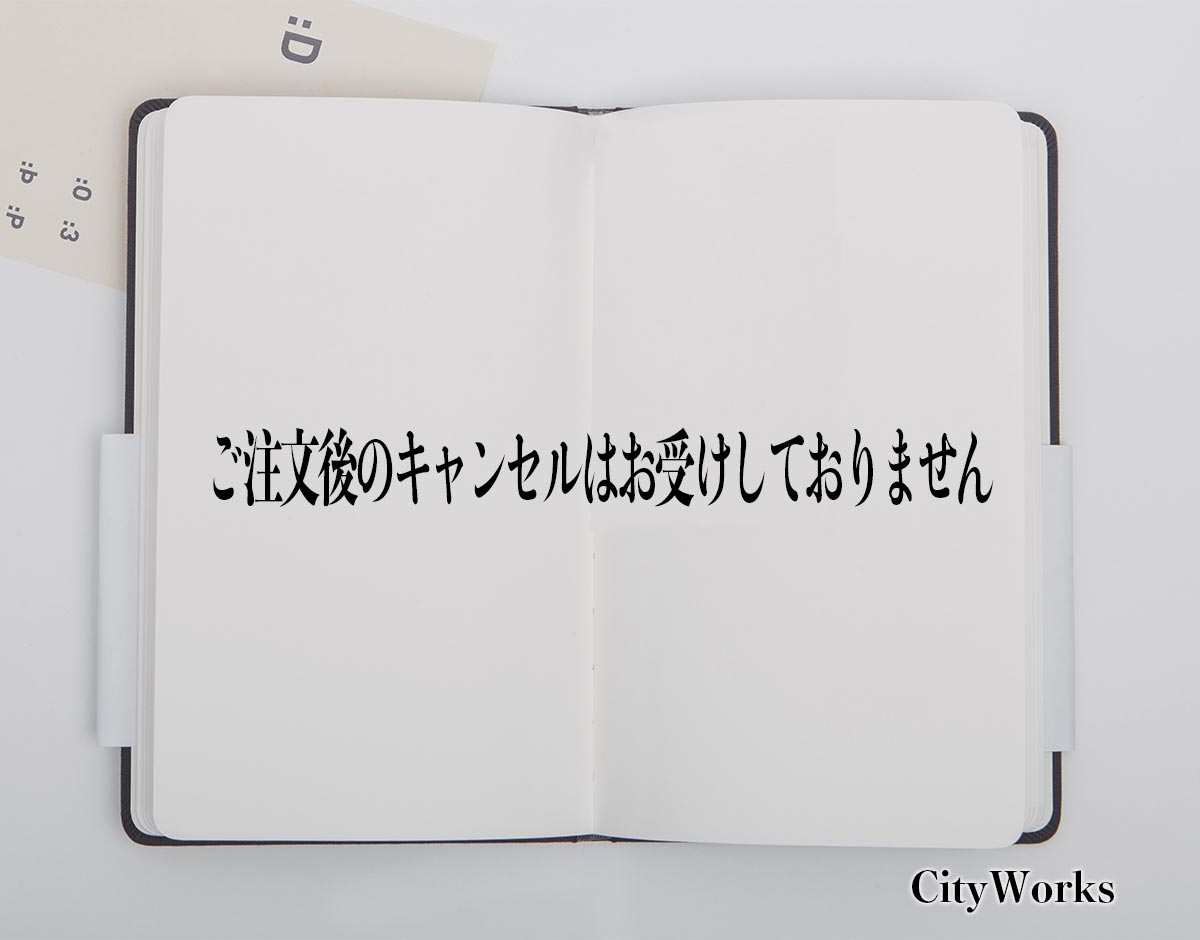 「ご注文後のキャンセルはお受けしておりません」とは？