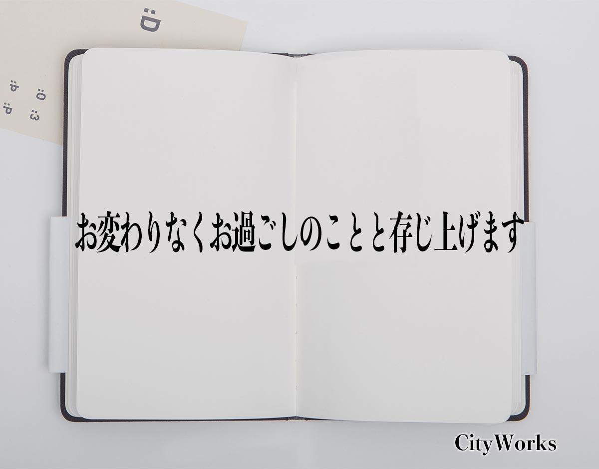 「お変わりなくお過ごしのことと存じ上げます」とは？