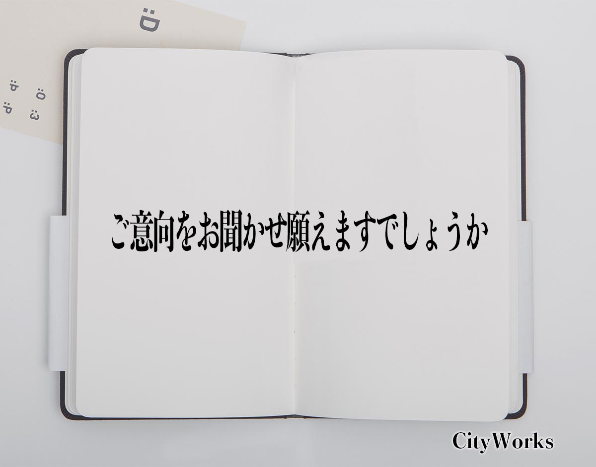 「ご意向をお聞かせ願えますでしょうか」とは？