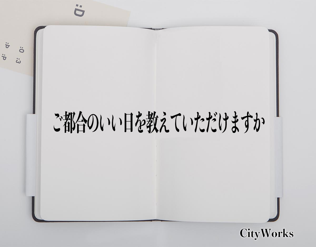 「ご都合のいい日を教えていただけますか」とは？