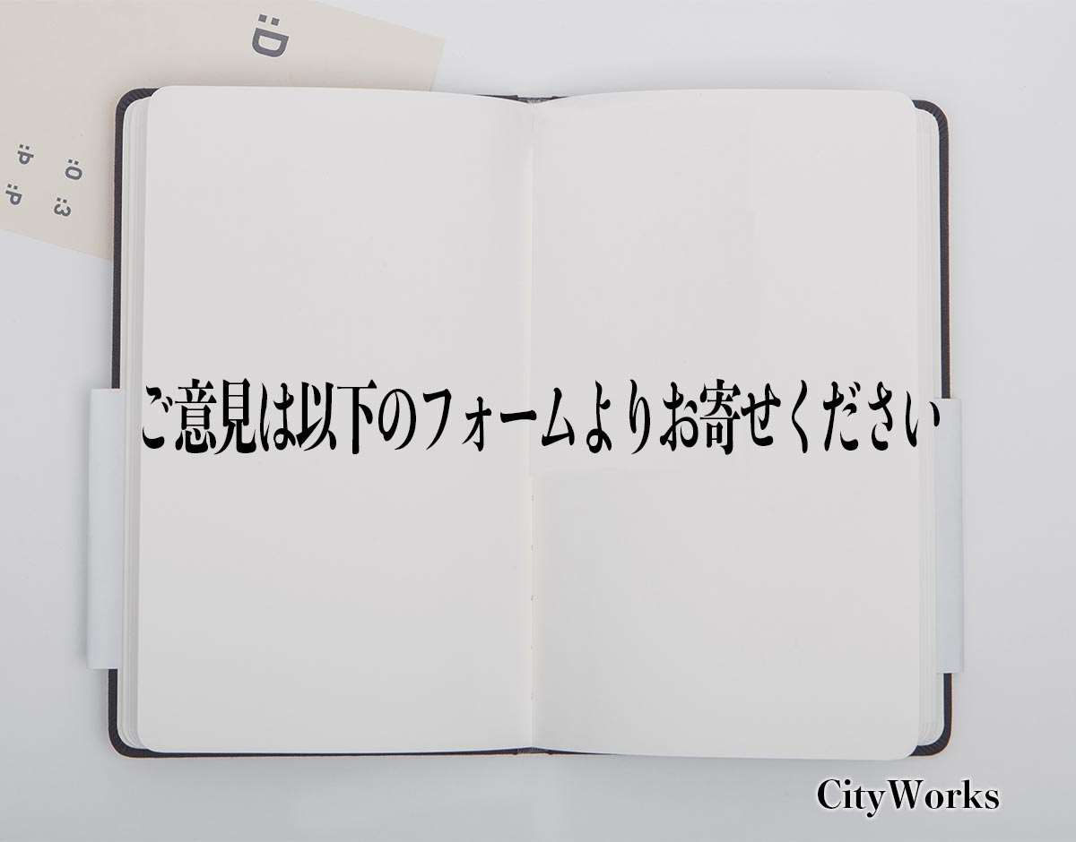 「ご意見は以下のフォームよりお寄せください」とは？