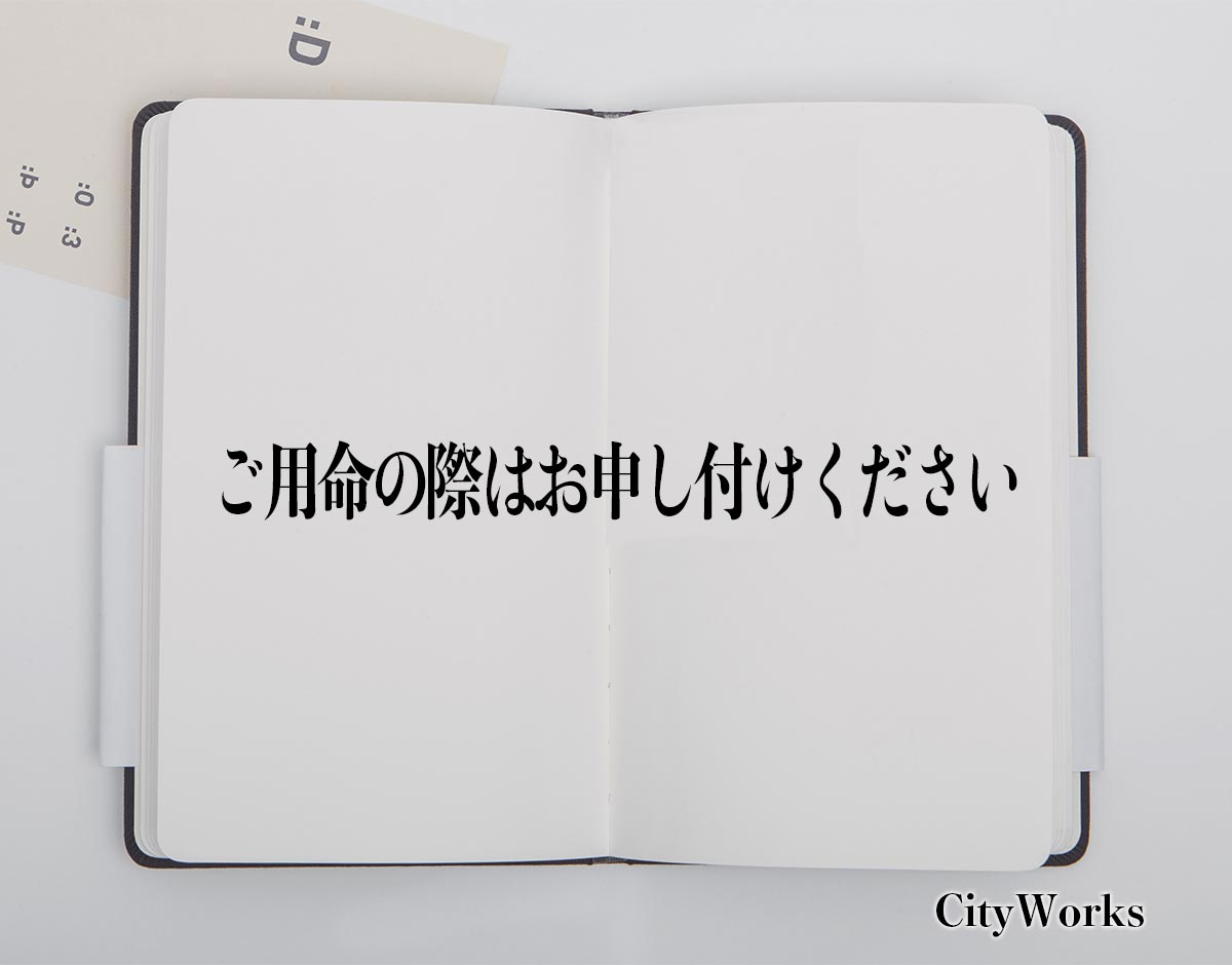 「ご用命の際はお申し付けください」とは？