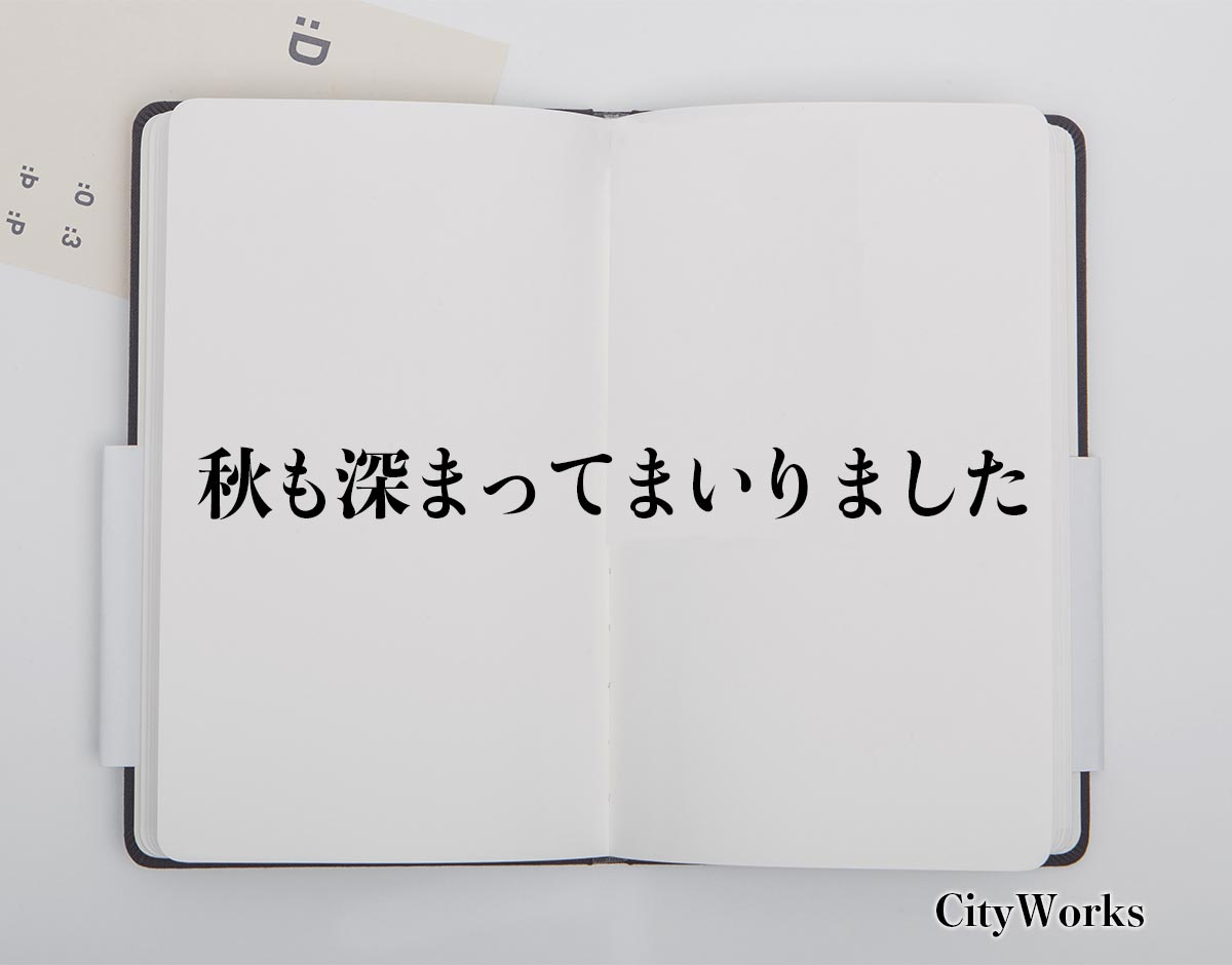 「秋も深まってまいりました」とは？