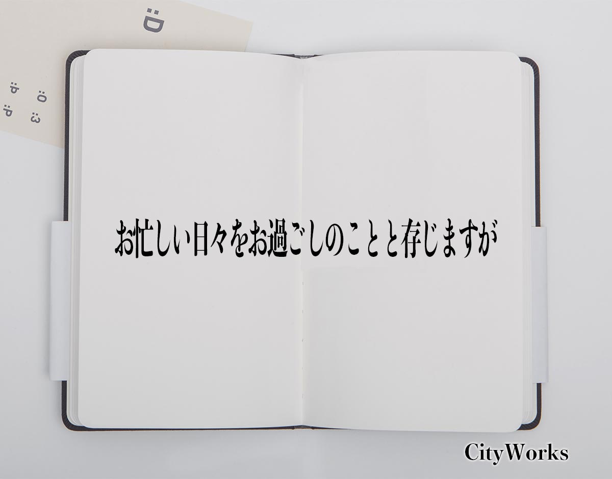 「お忙しい日々をお過ごしのことと存じますが」とは？