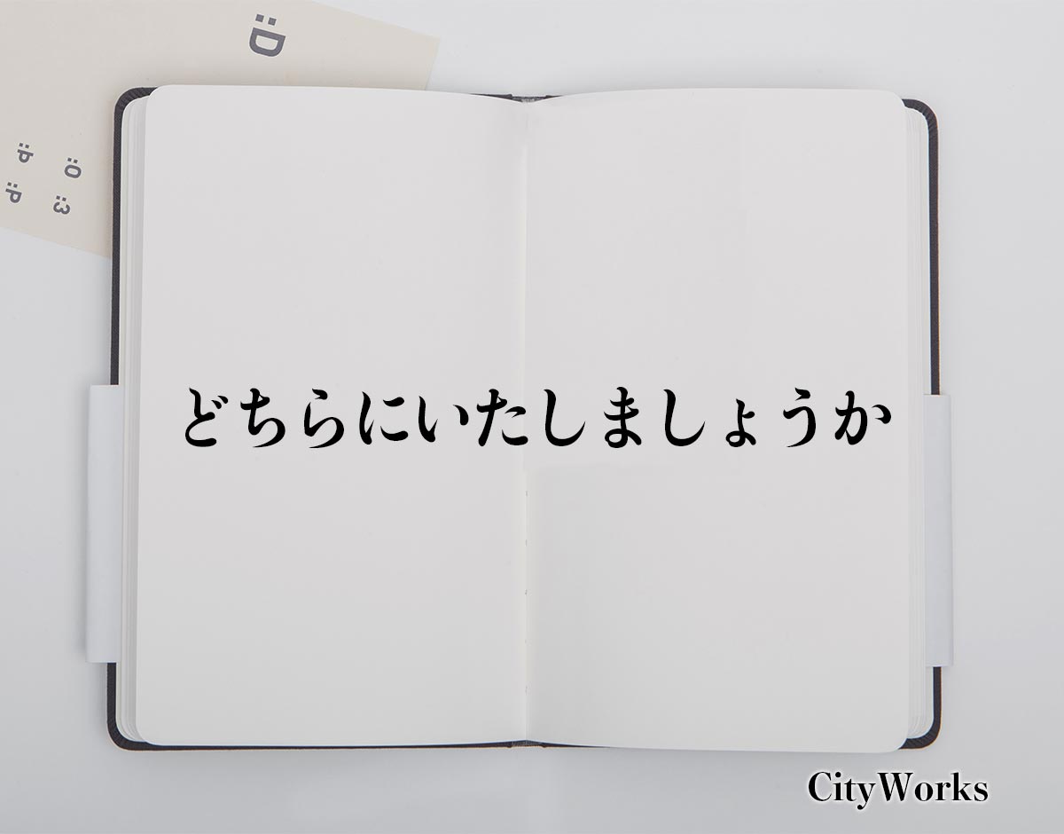 「どちらにいたしましょうか」とは？