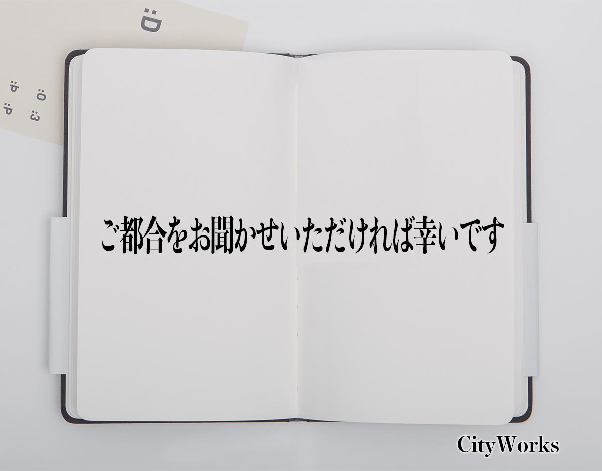 「ご都合をお聞かせいただければ幸いです」とは？