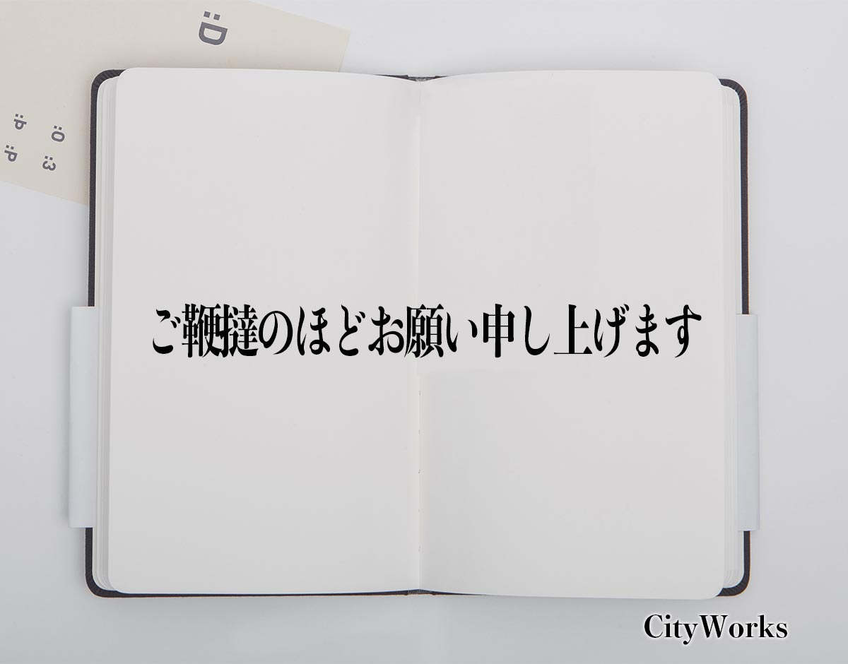 「ご鞭撻のほどお願い申し上げます」とは？