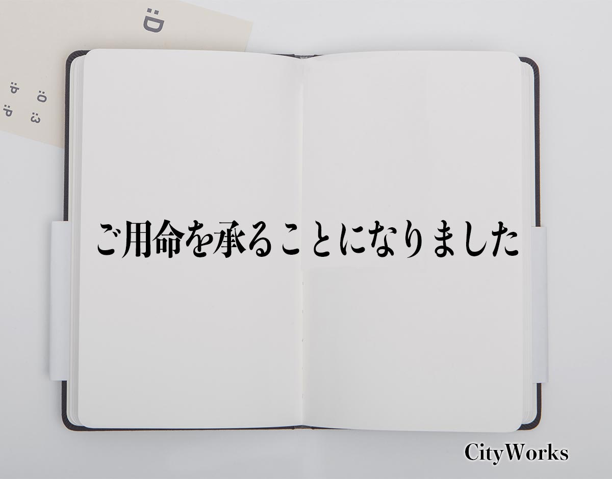 「ご用命を承ることになりました」とは？