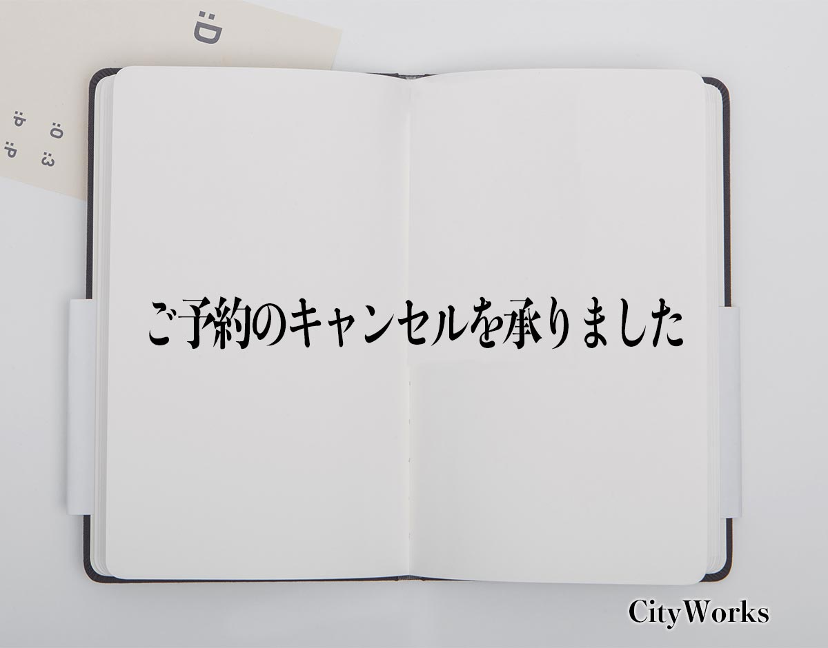 「ご予約のキャンセルを承りました」とは？