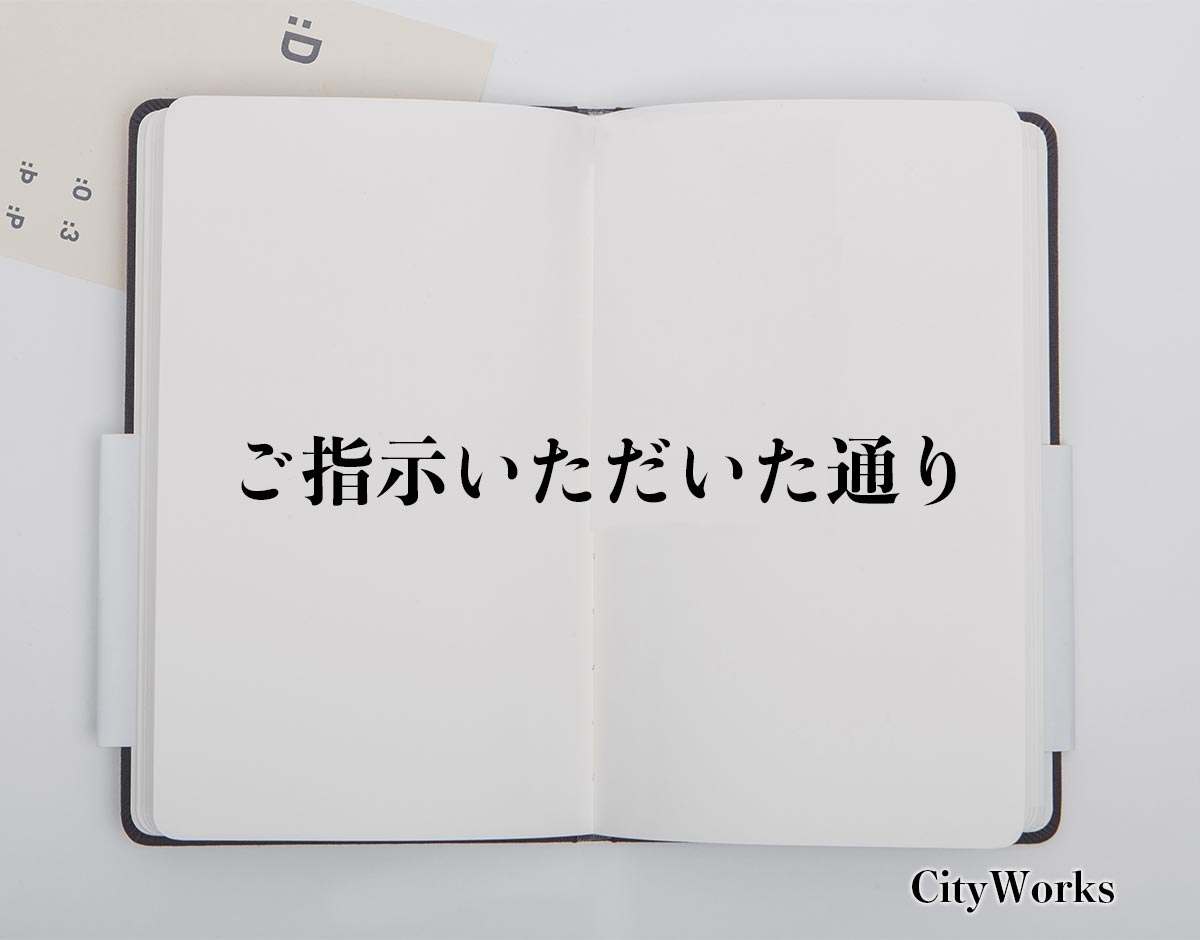 「ご指示いただいた通り」とは？