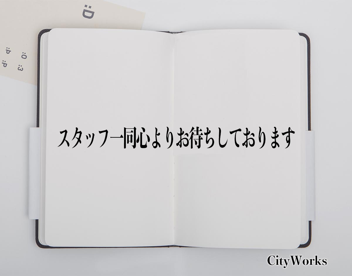 「スタッフ一同心よりお待ちしております」とは？