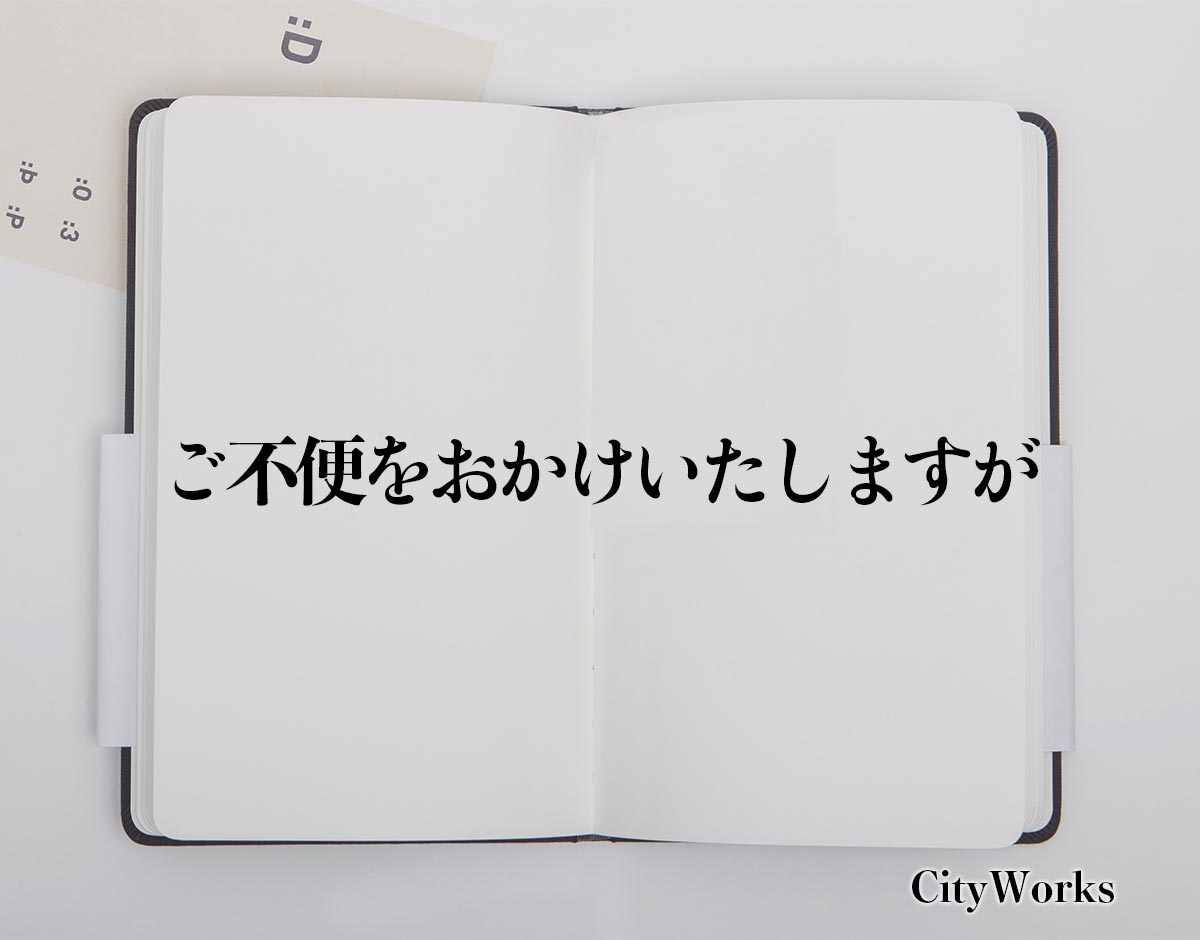 「ご不便をおかけいたしますが」とは？