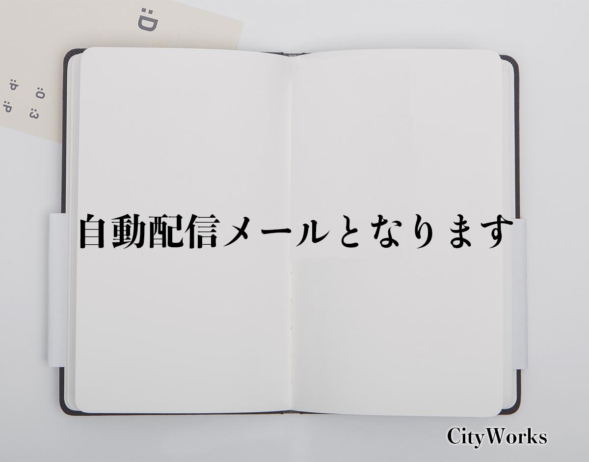 「自動配信メールとなります」とは？