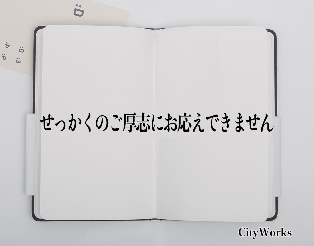 「せっかくのご厚志にお応えできません」とは？