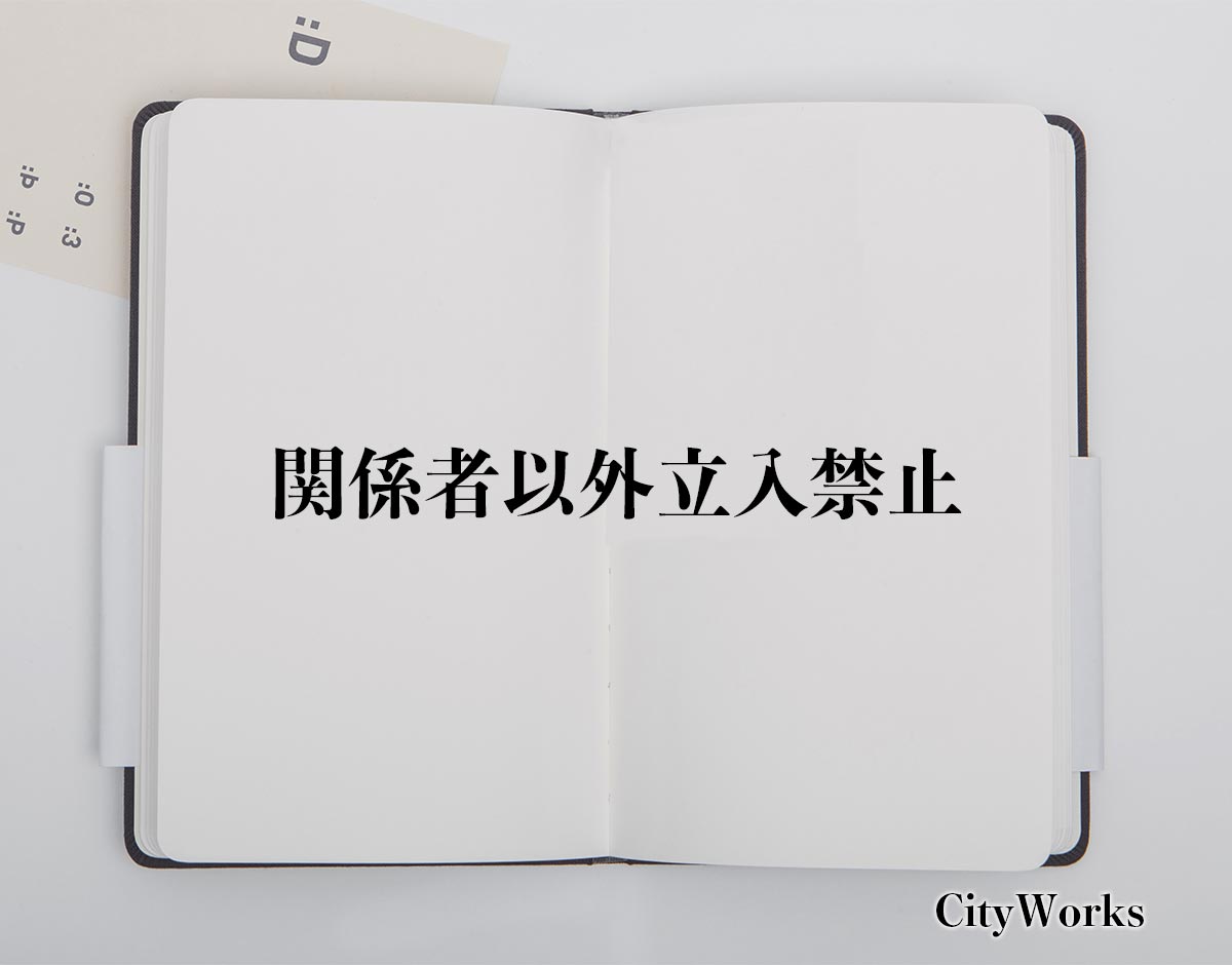 「関係者以外立入禁止」とは？