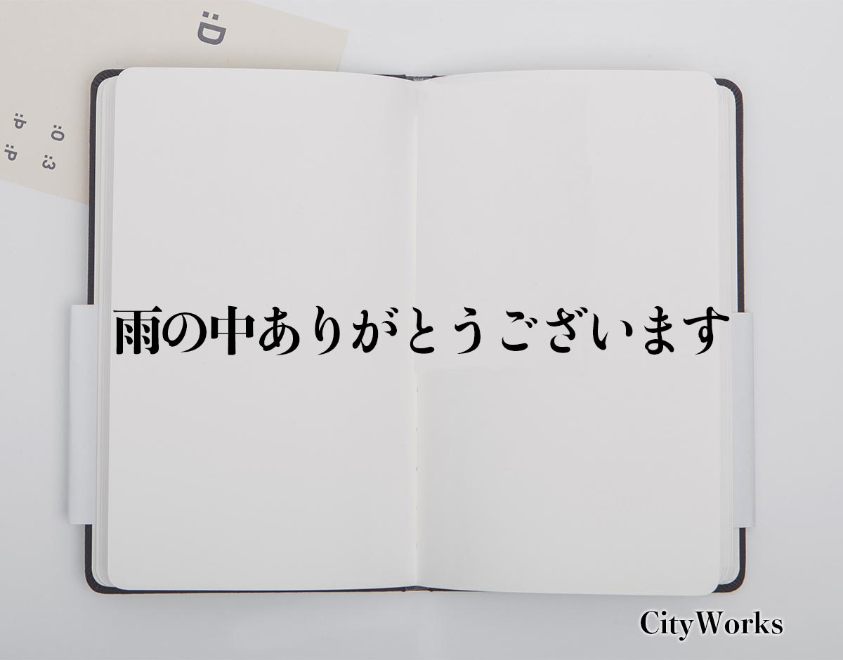 「雨の中ありがとうございます」とは？