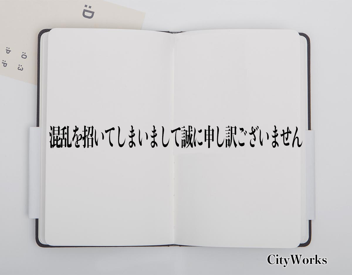 「混乱を招いてしまいまして誠に申し訳ございません」とは？