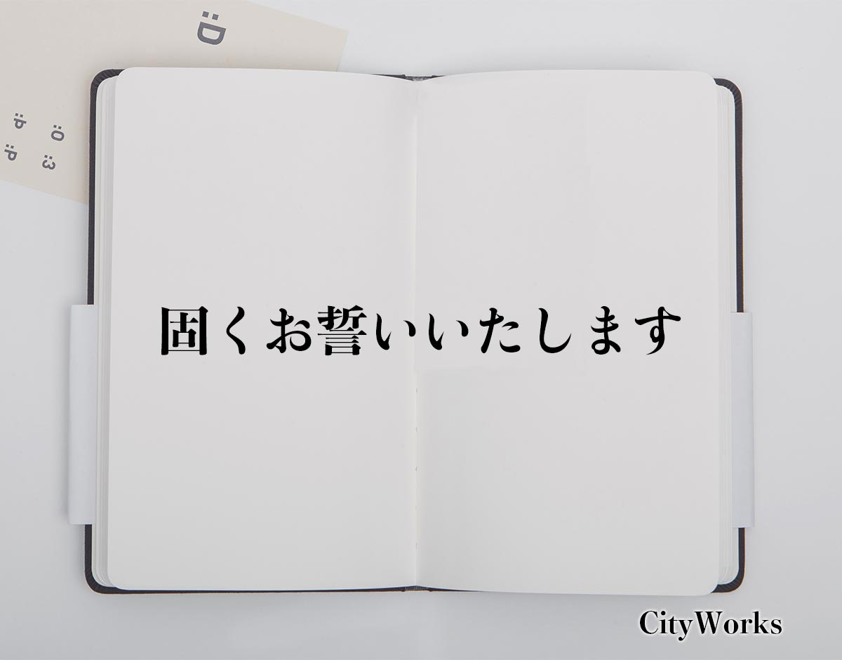 「固くお誓いいたします」とは？