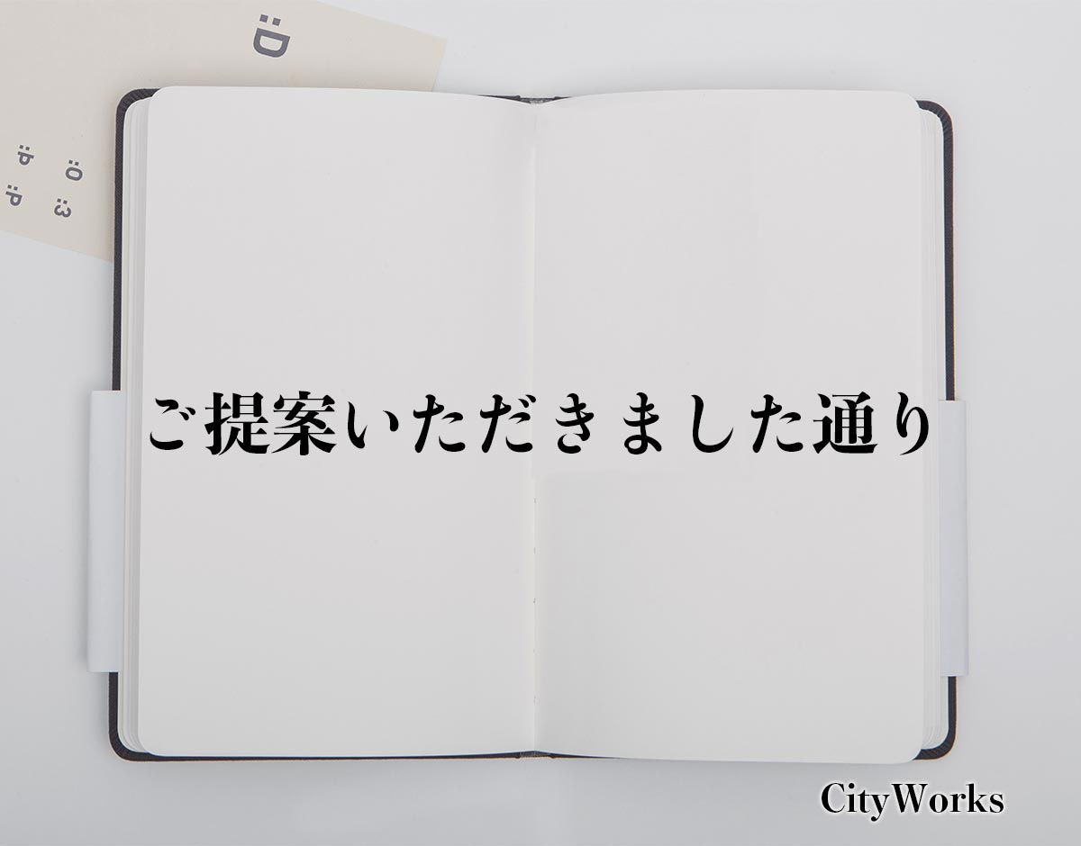 「ご提案いただきました通り」とは？