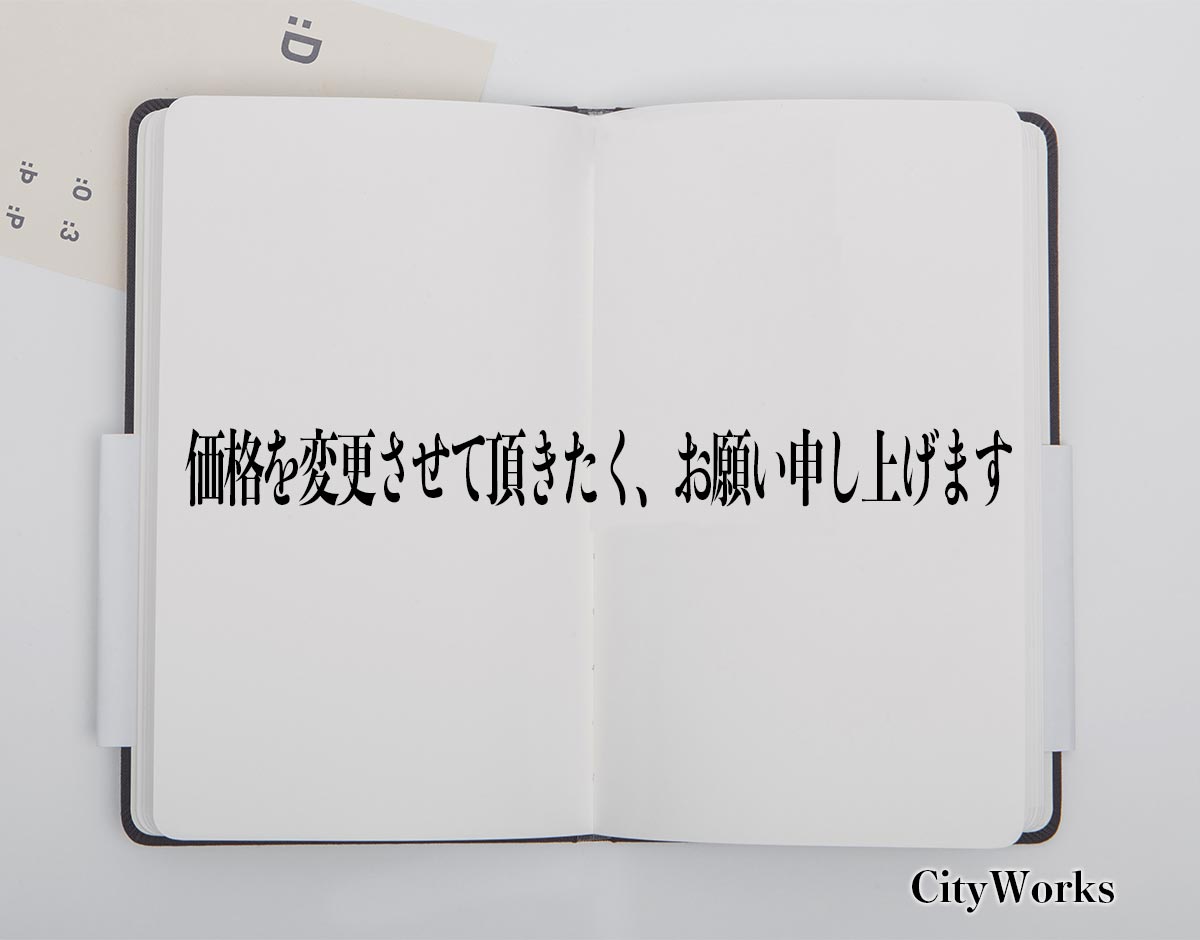 「価格を変更させて頂きたく、お願い申し上げます」とは？