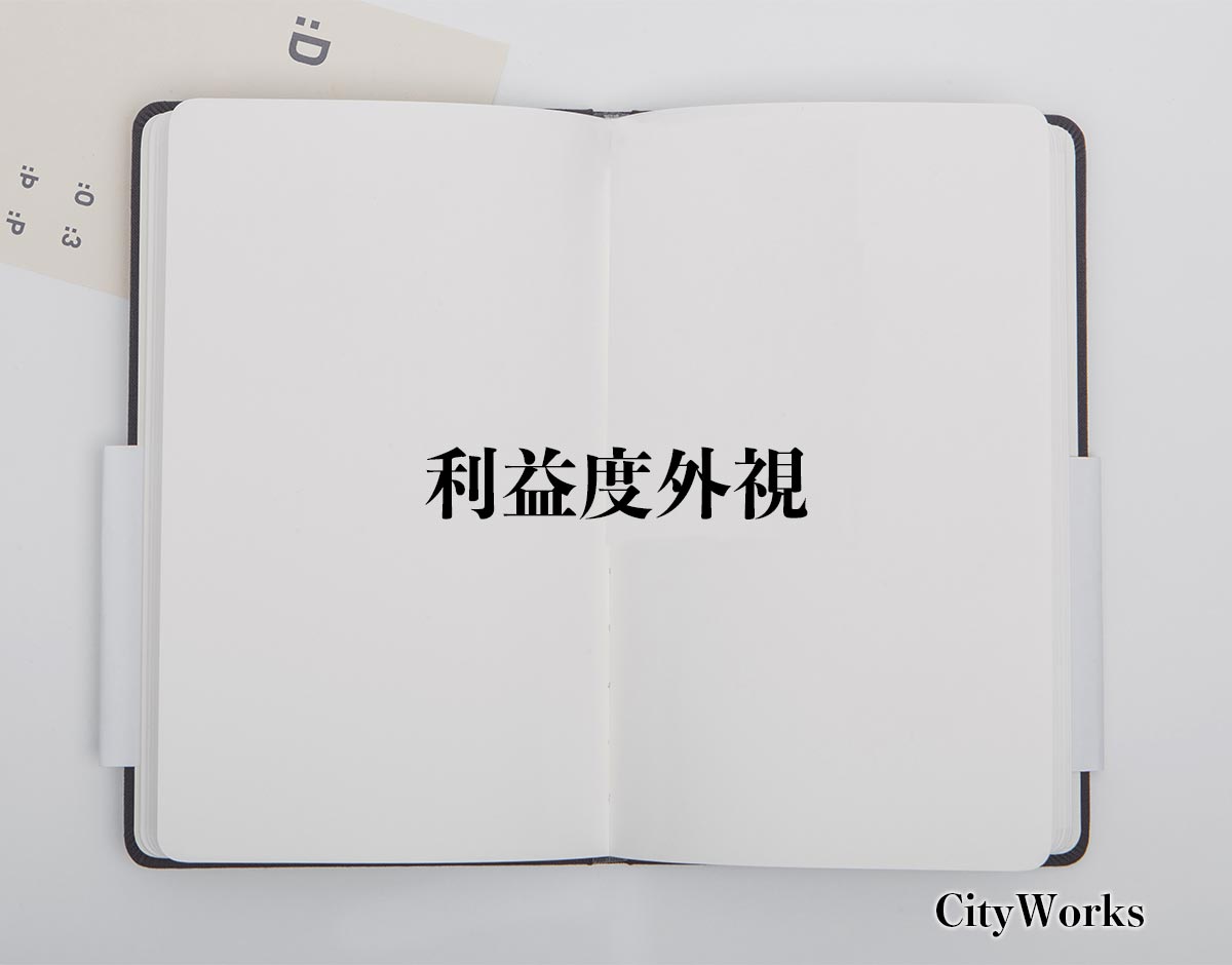 「利益度外視」とは？