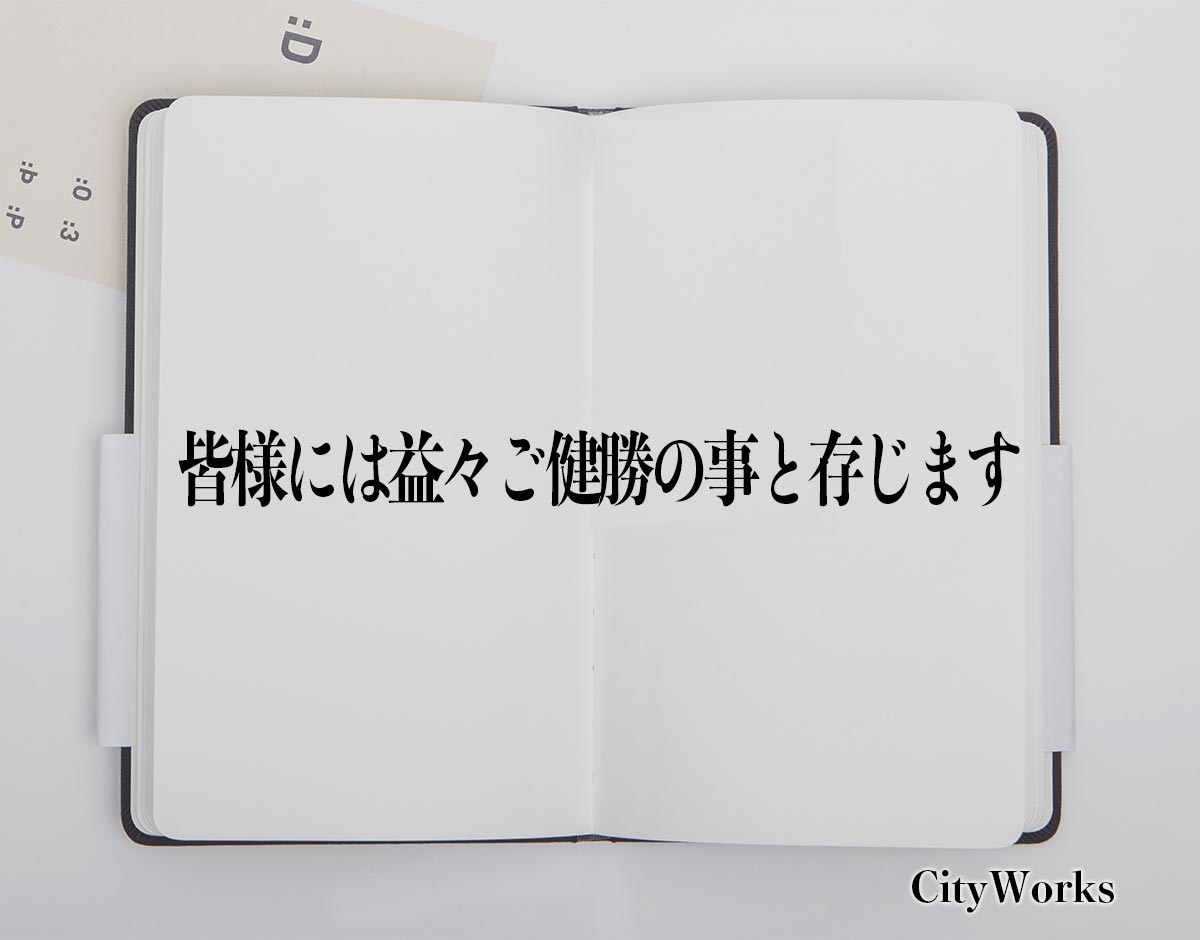 「皆様には益々ご健勝の事と存じます」とは？