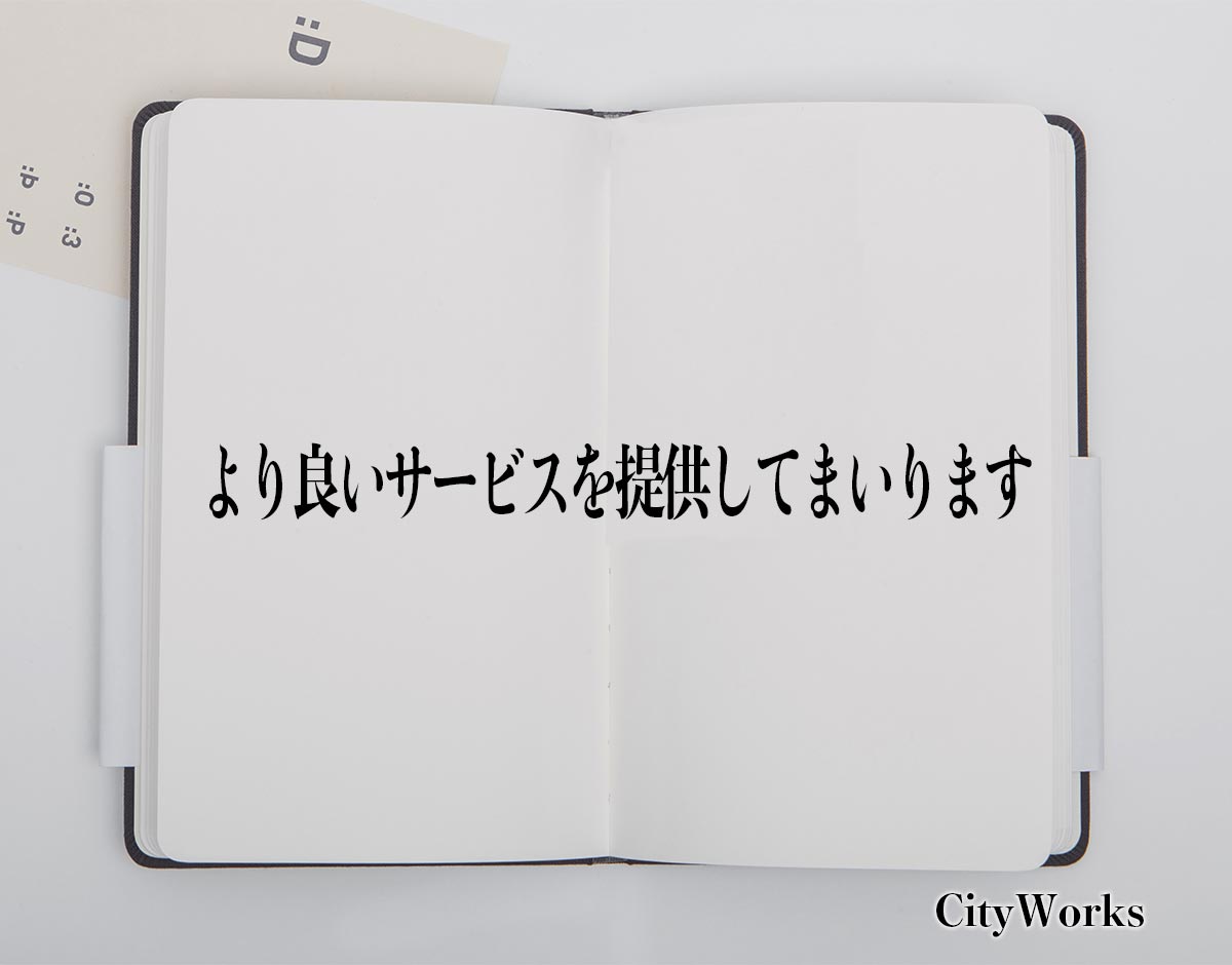 「より良いサービスを提供してまいります」とは？