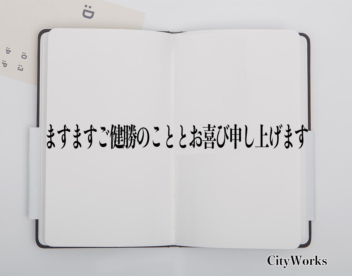 「ますますご健勝のこととお喜び申し上げます」とは？