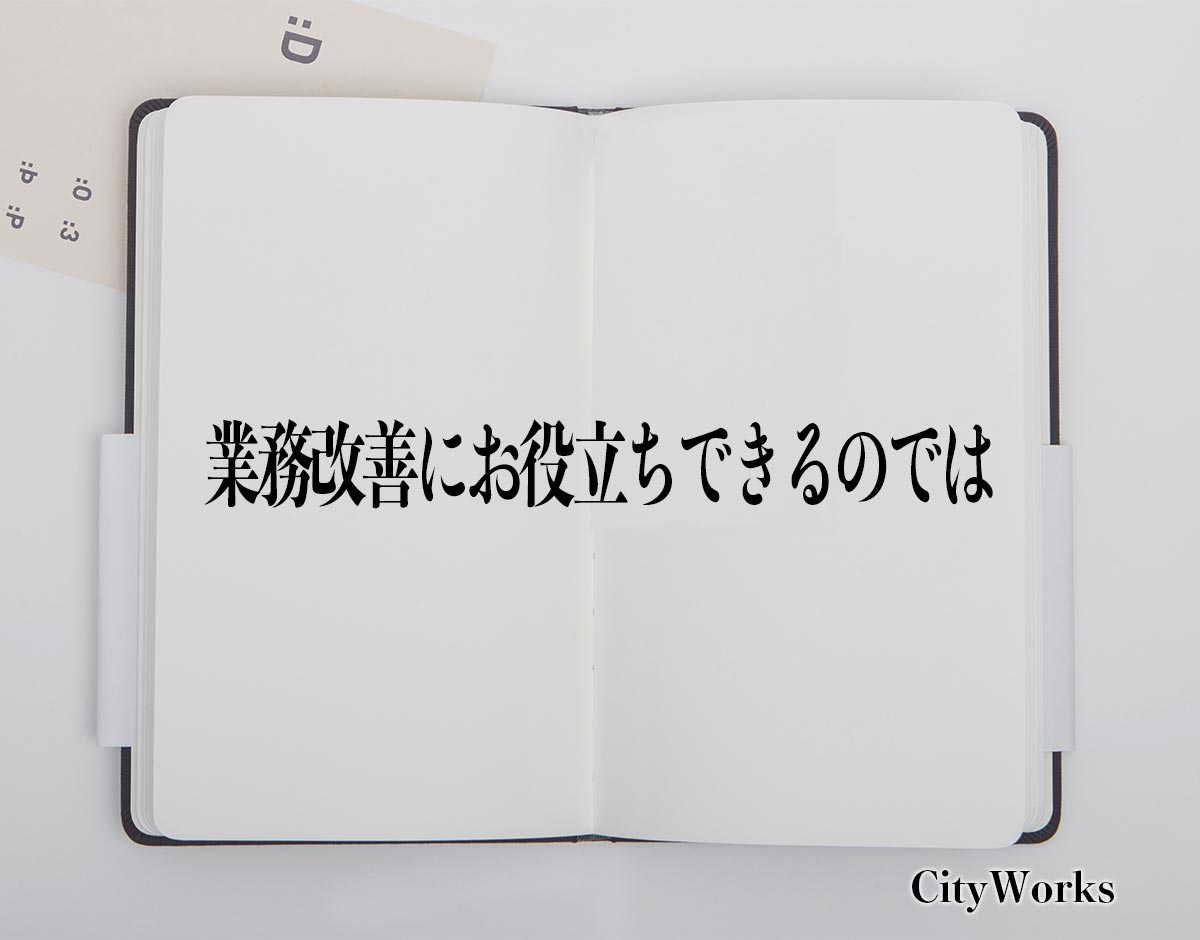 「業務改善にお役立ちできるのでは」とは？