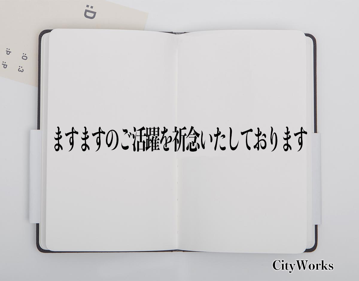 「ますますのご活躍を祈念いたしております」とは？