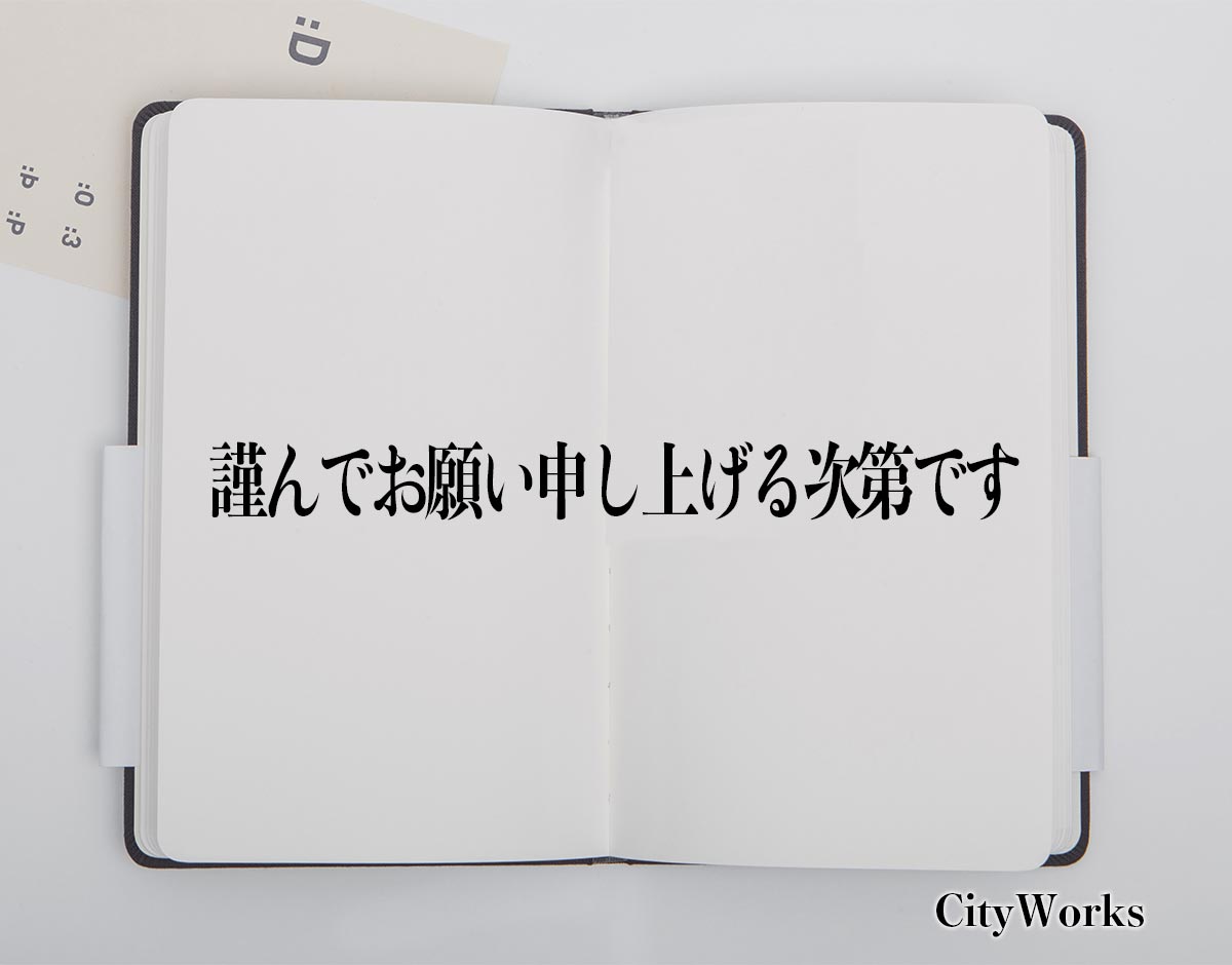 「謹んでお願い申し上げる次第です」とは？