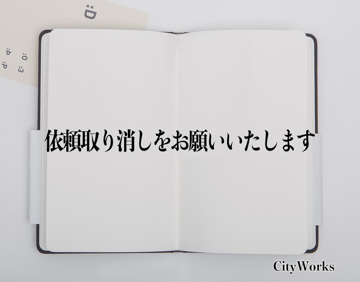 「依頼取り消しをお願いいたします」とは？