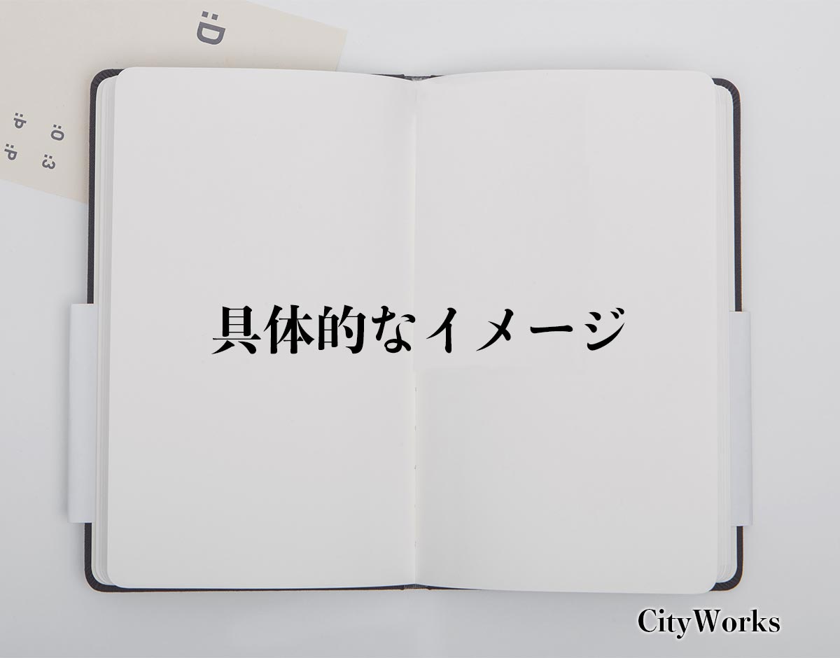 「具体的なイメージ」とは？