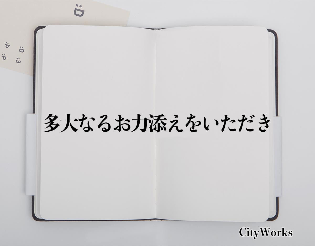 「多大なるお力添えをいただき」とは？