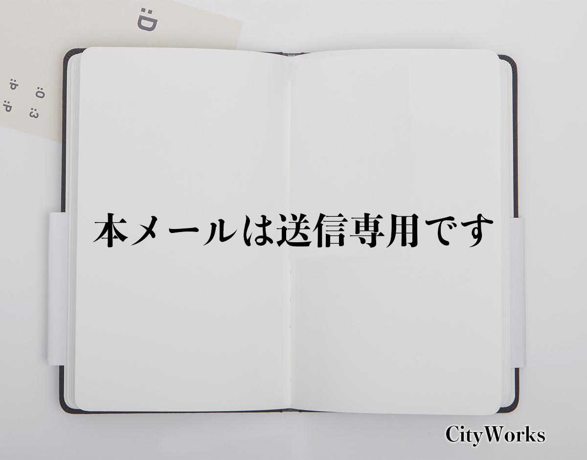 本メールは送信専用です」とは？ビジネスでの使い方や敬語や言い換え ...