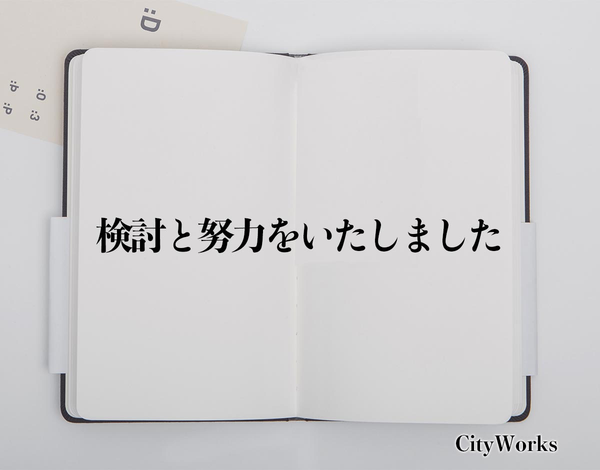 「検討と努力をいたしました」とは？