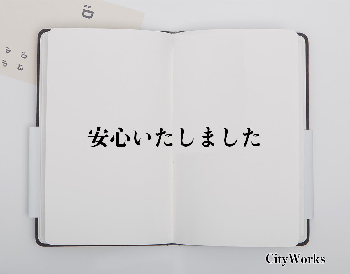 「安心いたしました」とは？