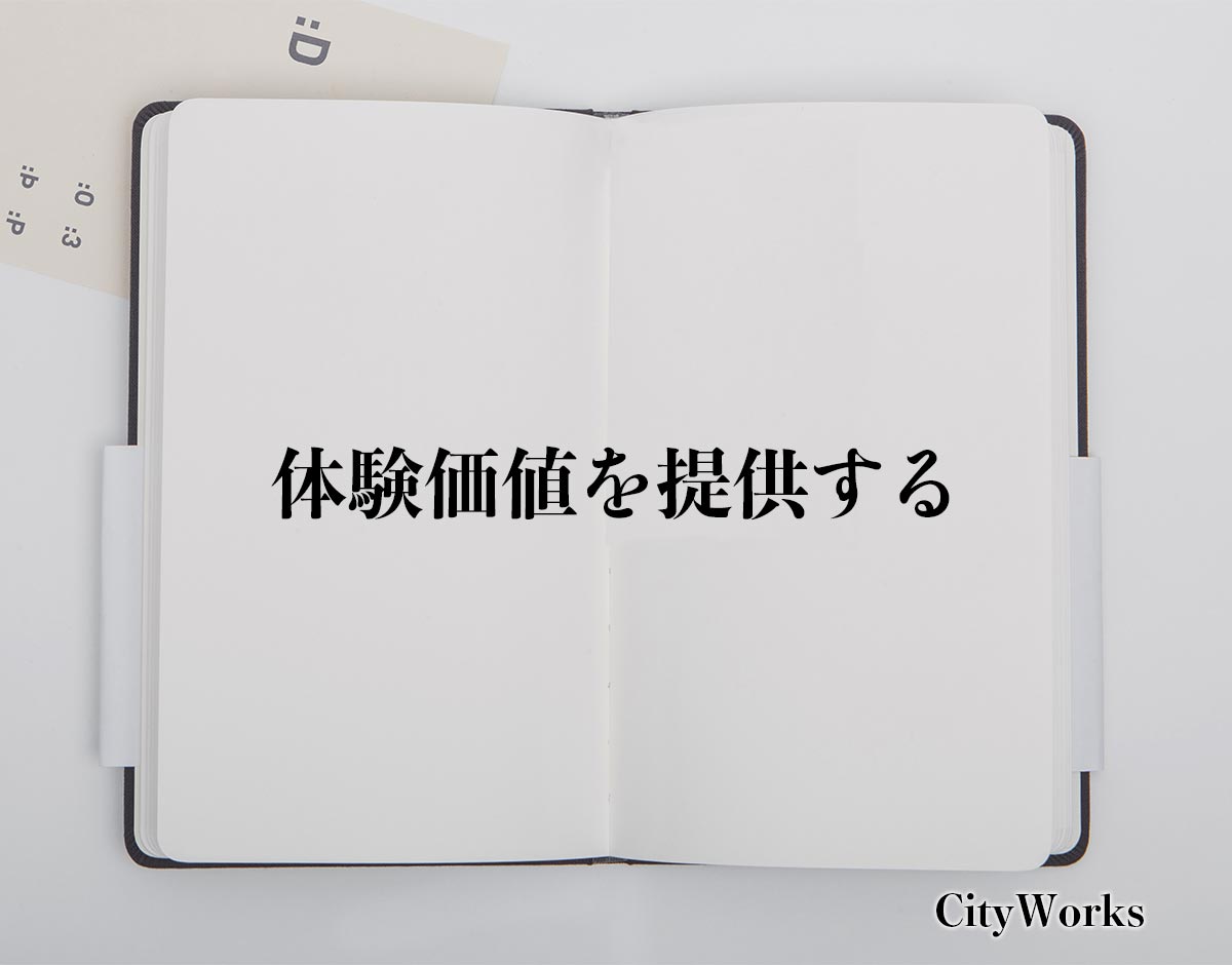 「体験価値を提供する」とは？