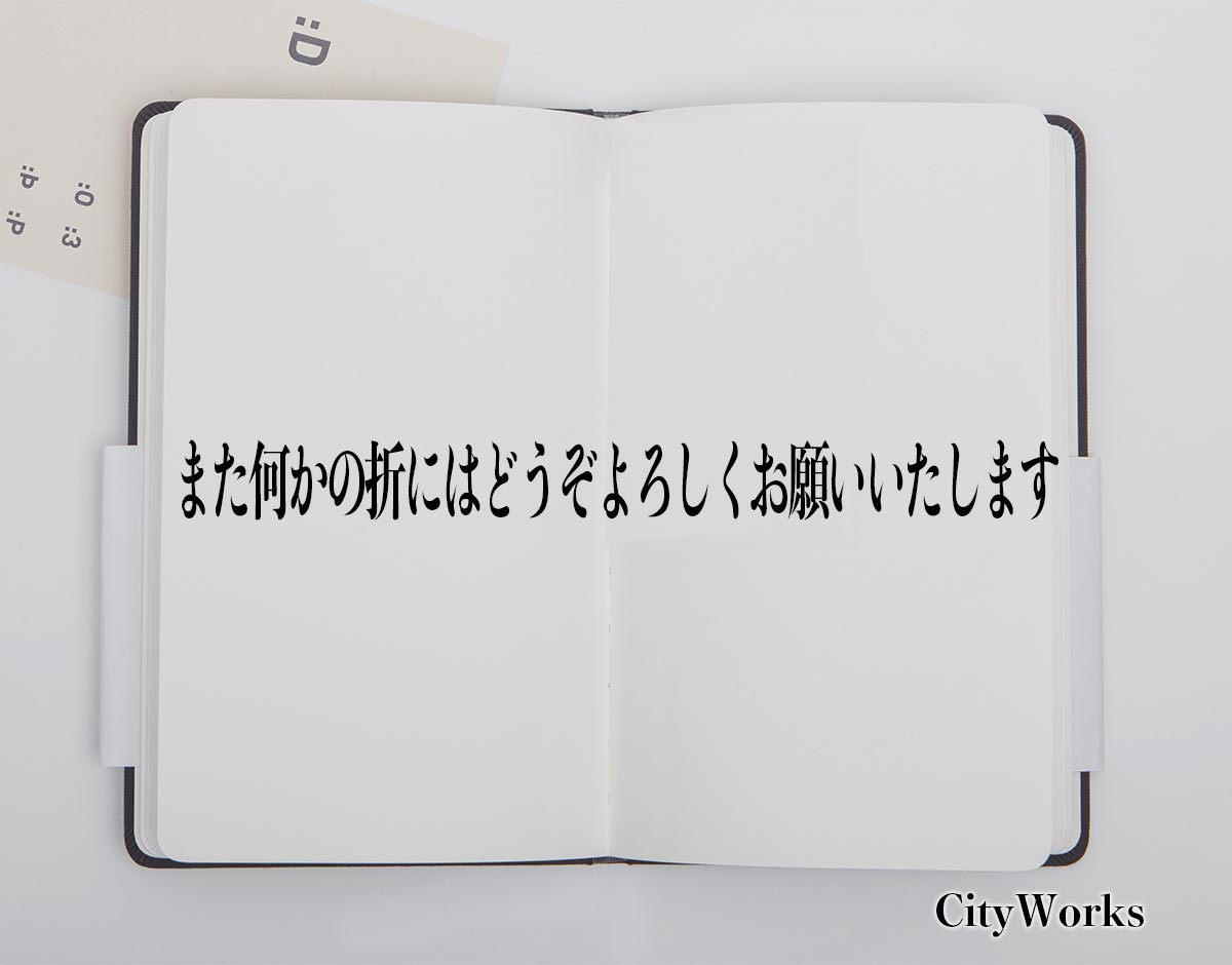 「また何かの折にはどうぞよろしくお願いいたします」とは？