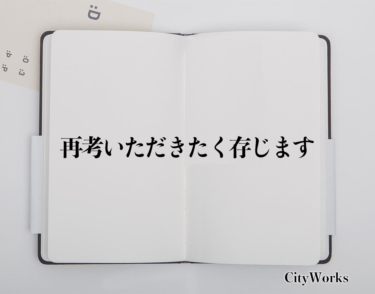 「再考いただきたく存じます」とは？