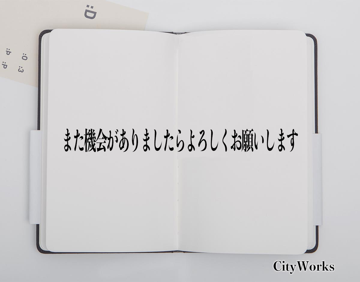 「また機会がありましたらよろしくお願いします」とは？