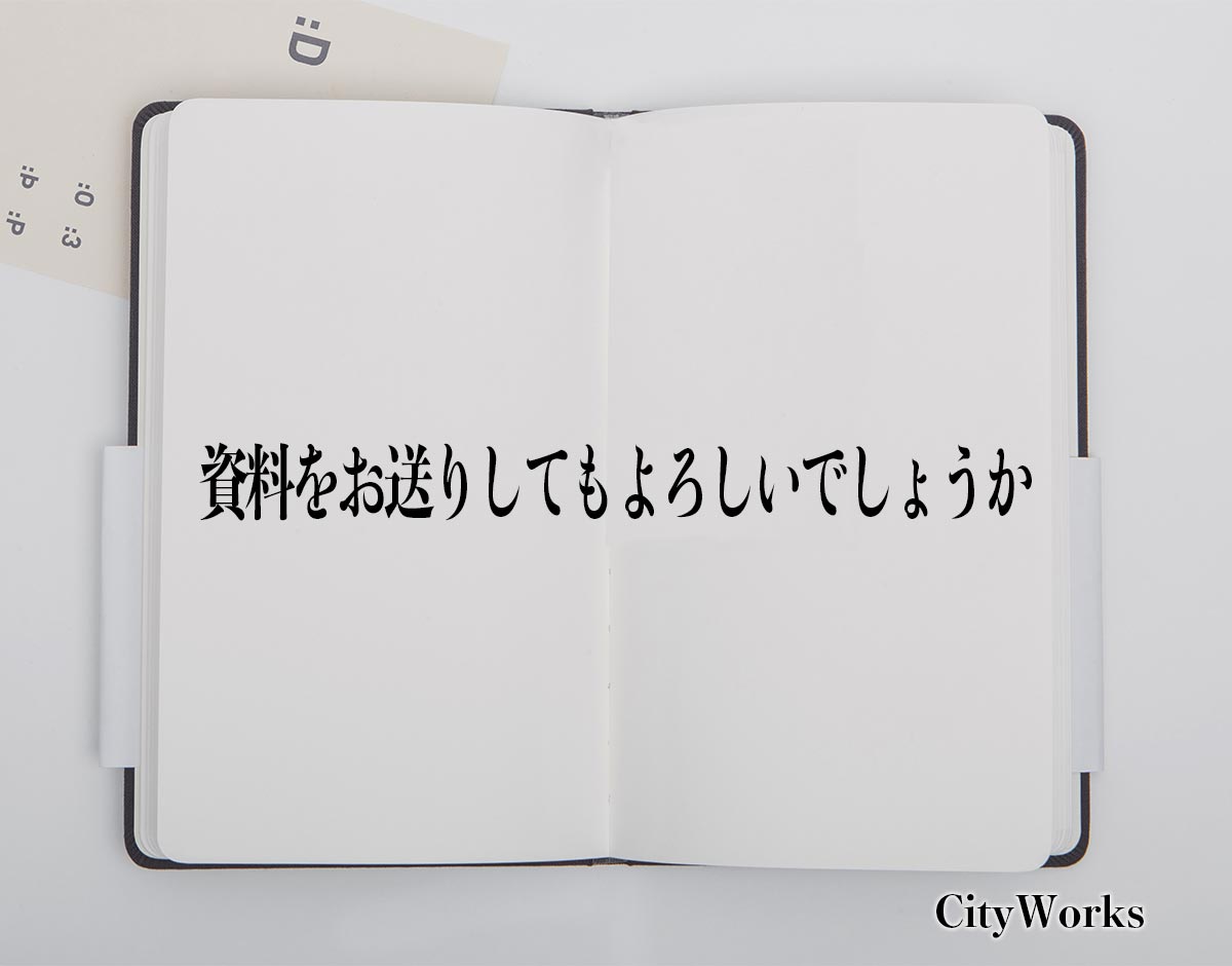 「資料をお送りしてもよろしいでしょうか」とは？