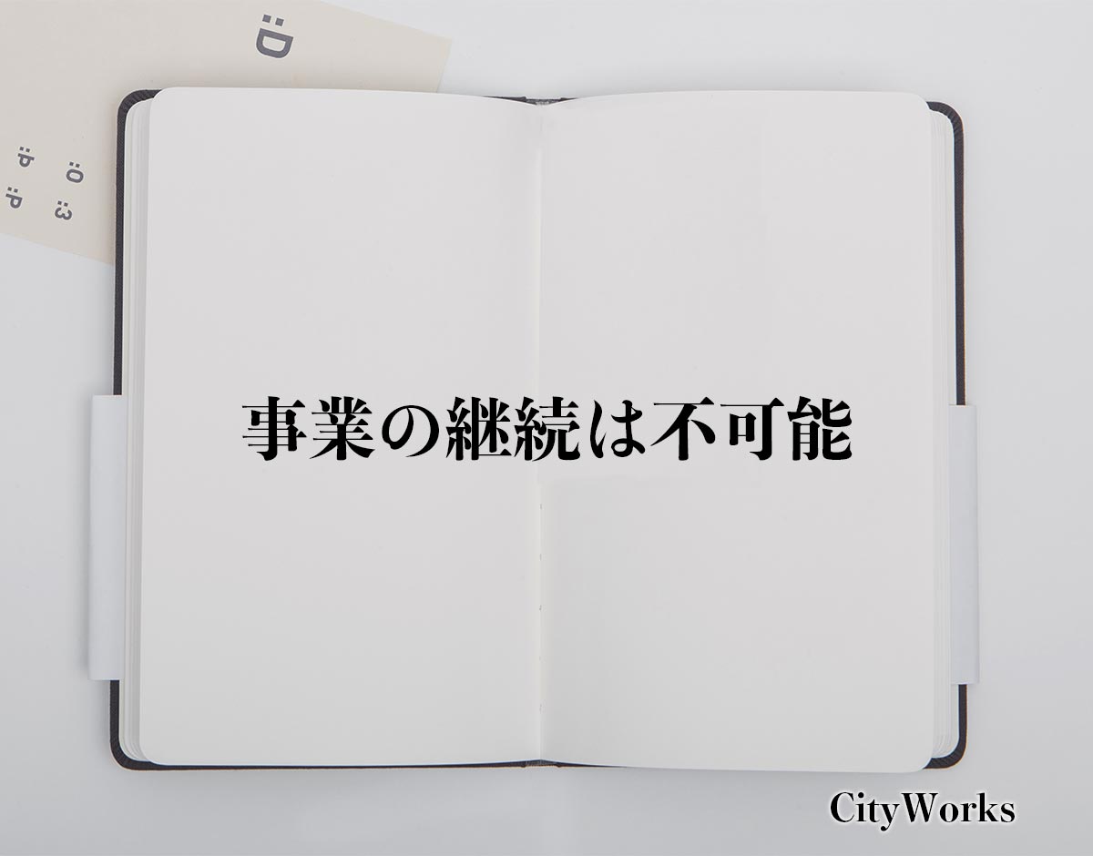 「事業の継続は不可能」とは？