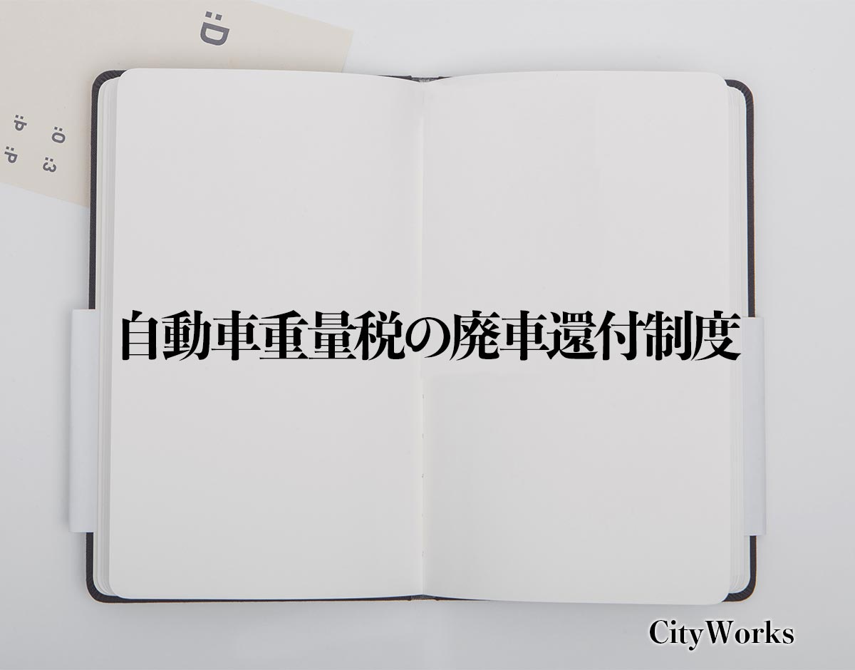 「自動車重量税の廃車還付制度」とは？