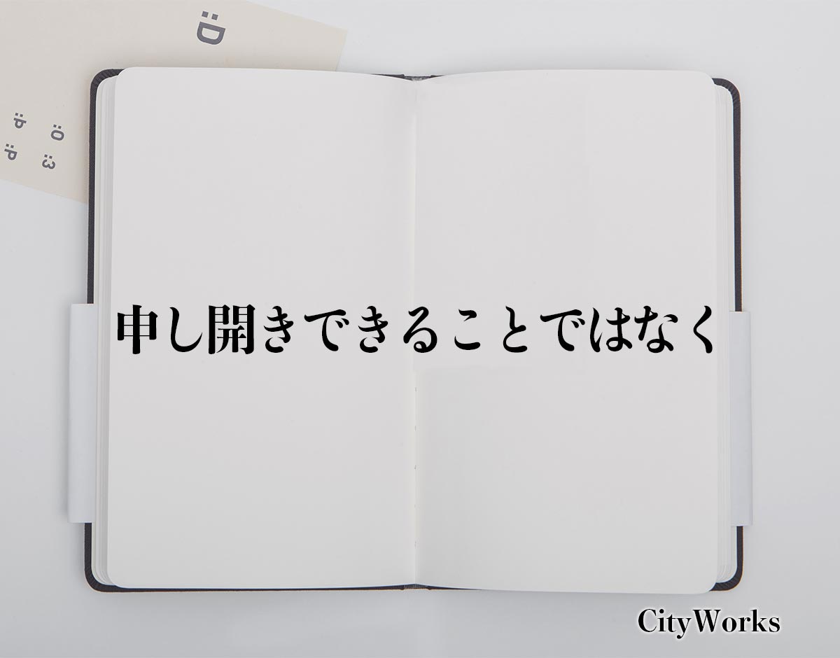 「申し開きできることではなく」とは？