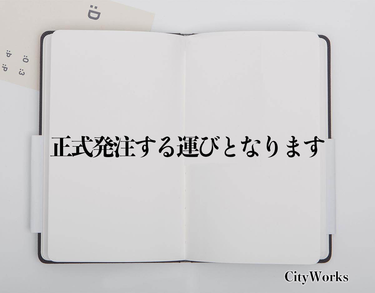 「正式発注する運びとなります」とは？