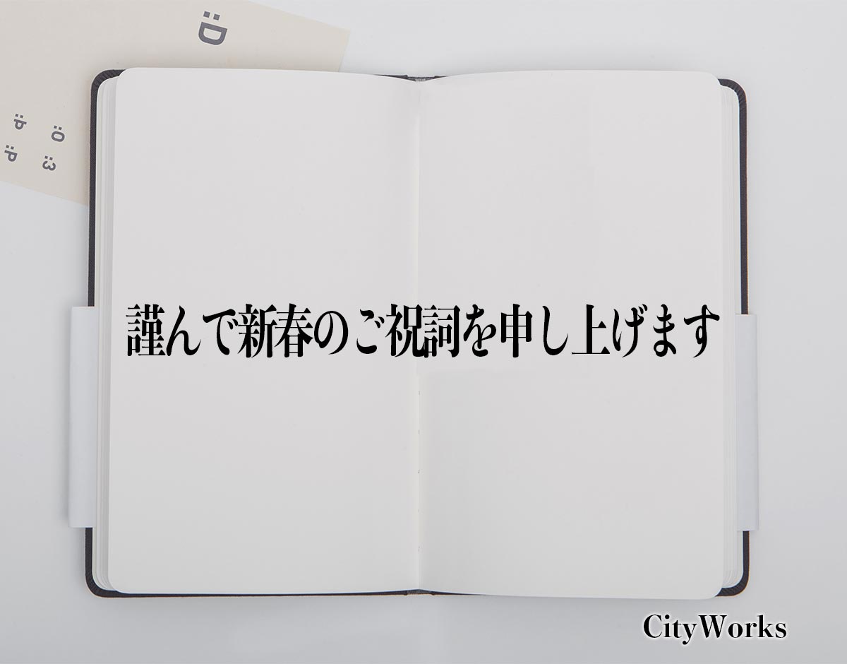 「謹んで新春のご祝詞を申し上げます」とは？