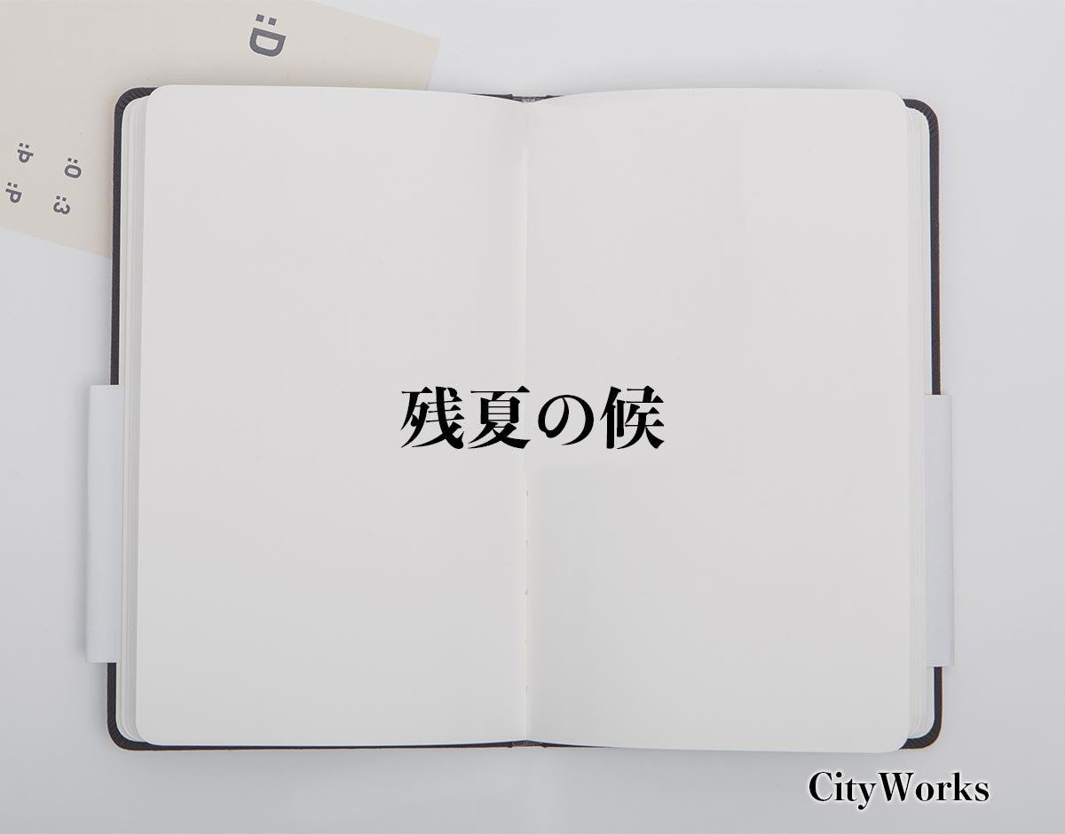 「残夏の候」とは？